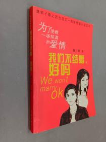 我们不结婚，好吗