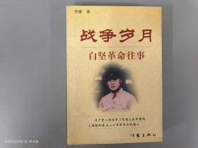 战争岁月:白坚革命往事