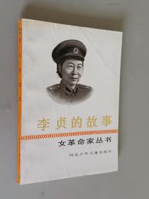 李贞的故事：女革命家丛书