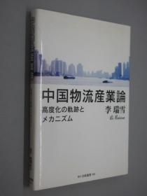 日文书  中国物流产业论  共204页   硬精装