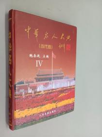 中华名人大典   （当代卷） IV  王洪荣誉证书一张    精装本