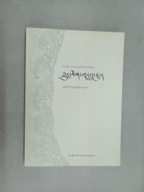 大河东流：藏文   平装  16开  共245页