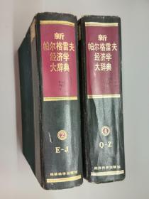 新帕尔格雷夫经济学大辞典.（第2.4卷）    精装    共2本合售