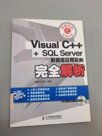 Visual C++ + SQL Server数据库应用实例完全解析   附光盘1张