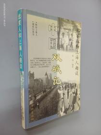 北京人和上海人趣谈：中国双城记