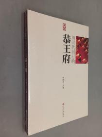 与时代同行的恭王府   全新塑封