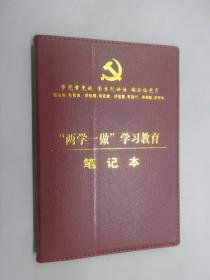 全新笔记本——“两学一做”学习教育笔记本 （软精装 ）