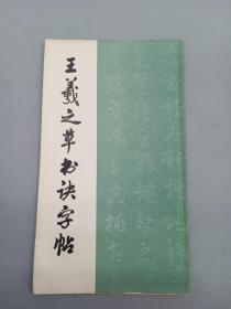 王羲之草书诀字帖
