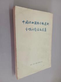 中国的奴隶制与封建制分期问题论文选集