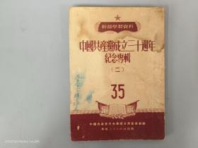 中国共产党成立三十周年纪念专辑（2）