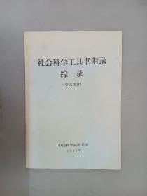 社会科学工具书附录综录（中文部分）