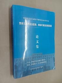 中国法学会行政法学研究会2021年年会（论文集）