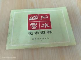 山石云水美术资料