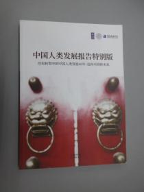 中国人类发展报告特别版：历史转型中的中国人类发展40年——迈向可持续未来
