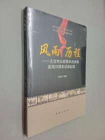 风雨历程——北京市公安局丰台分局建局70周年访谈纪实  全新塑封