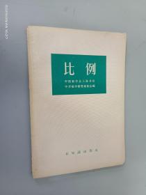 比例