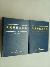 汉英科技大词典（上下卷）精装