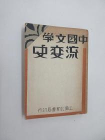 中国文学流变史   上    1936年8月3版