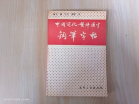 中国简化繁体汉字钢笔字帖