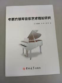 中西方钢琴音乐艺术理论研究