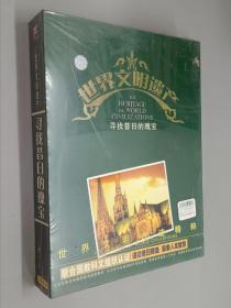 世界文明遗产：寻找昔日的瑰宝   VCD    6碟盒装     塑封