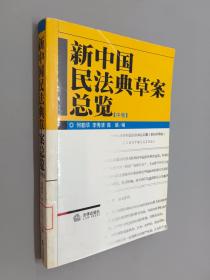 新中国民法典草案总览（中卷）