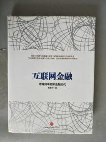 互联网金融（精装）