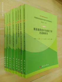 中国煤炭清洁高效可持续开发利用战略研究   共9卷合售，详见描述