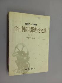 百年中国电影理论文选  1897-2001   上
