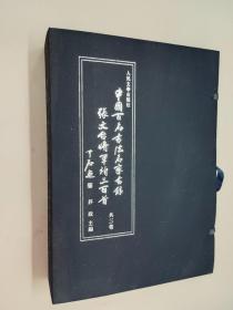 中国百名书法名家书录 张文台将军诗三百首  共三卷  线装 有外函册