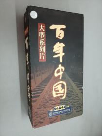 VCD 大型系列片 百年中国（共19片 缺少1,2,4,15,23,24,26集）