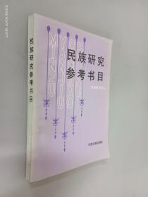 民族研究参考书目