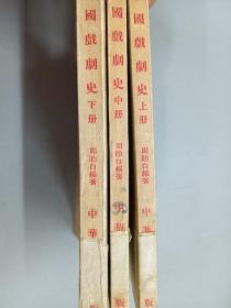 中国戏剧史（上中下）  3册合售  竖排版