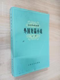 外国短篇小说（上册）