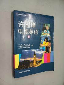 许国璋电视英语（下）