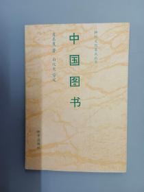 中国图书；神州文化集成丛书