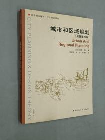 城市和区域规划（原著第四版）