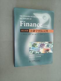 金融学国际词典（英汉对照）