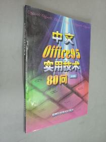 中文Office 95实用技术80问