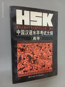 HSK中国汉语水平考试大纲:高等