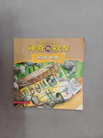 神奇校车 蚂蚁世界