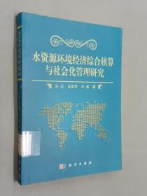水資源環境經濟綜合核算與社會化管理研究