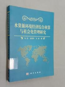 水资源环境经济综合核算与社会化管理研究