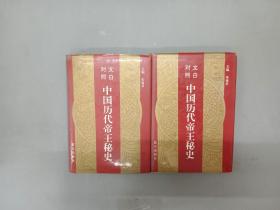 文白对照中国历代帝王秘史（1、4） 共2本合售