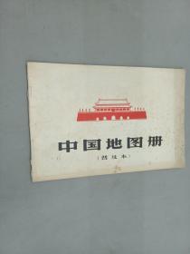 中國地圖冊（普及本）