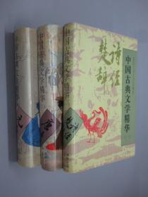 中国古典文学精华  （诗经选注、唐诗、元曲）共3册   硬精装