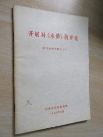 开展对《10水浒》的评论   学习参考材料之十一