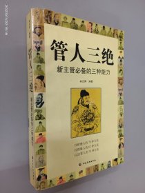 管人三绝  新主管必备的三种能力