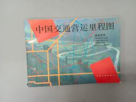 中国交通营运里程图