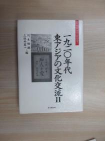 日文书  一九二0年代 东アジアの文化交流（2）   32开  255页   精装   详见图片